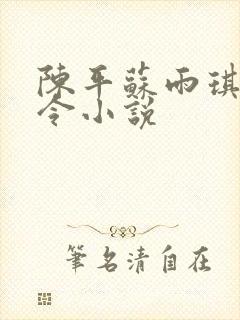 陈平苏雨琪龙王令小说