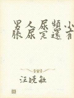 男人尿频小腹坠胀尿完还有尿意