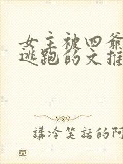 女主被四爷囚禁逃跑的文推荐