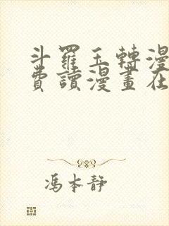 斗罗玉转漫画免费读漫画在线