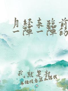 月经来临前腹部一阵一阵的疼