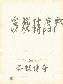 电脑什么软件可以编辑pdf