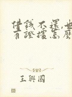借钱不还,也没有证据怎么办