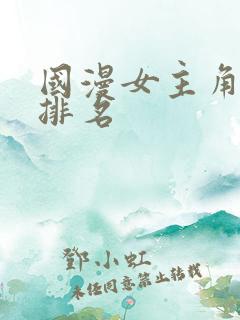 国漫女主角颜值排名