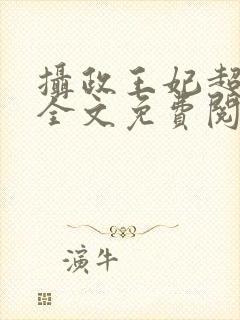 摄政王妃超凶的全文免费阅读