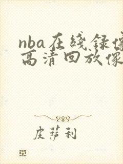 nba在线录像高清回放像