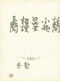 长相思小说在线阅读笔趣阁无弹窗