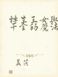 转生王女与天才千金的魔法革命漫画免费观看