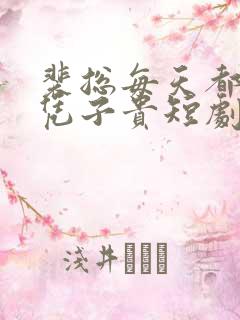 裴总每天都想父凭子贵短剧演员