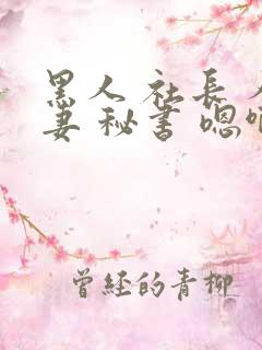 黑人 社长 人妻 秘书 嗯啊
