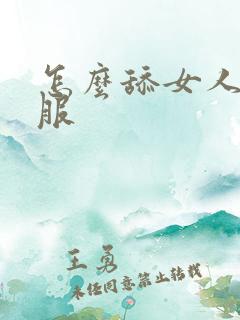 怎么舔女人才舒服