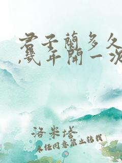 君子兰多久开花,几年开一次