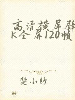 高清横屏壁纸4k全屏120帧