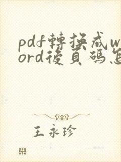 pdf转换成word后页码怎么去掉