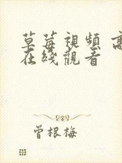 草莓视频 高清在线观看