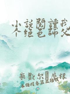 小说阅读我有三个绝色师父