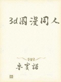 3d国漫同人