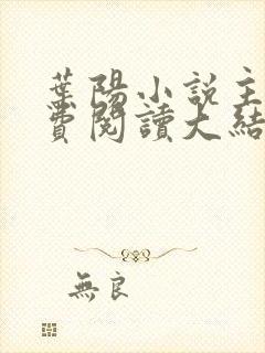 叶阳小说主角免费阅读大结局
