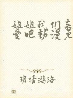 姐姐我们来谈恋爱吧动漫免费全集