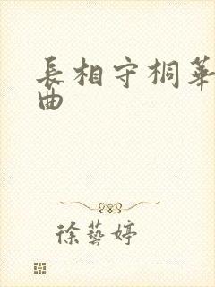 长相守桐华三部曲