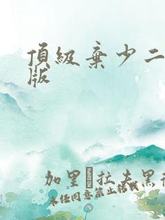 顶级弃少二全文版