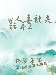 w人妻被夫上司玩弄2