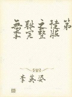 无耻之徒第十三季完整版