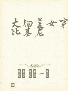 大胸美女穿迷你比基尼