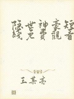隐世神豪短剧在线免费观看