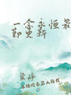 一念永恒最新章节更新