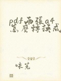 pdf两张a4怎么转换成a3
