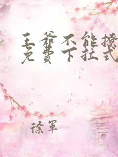 王爷不能撩漫画免费下拉式