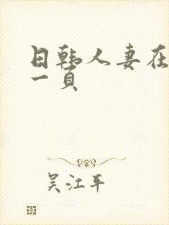 日韩人妻在线第一页