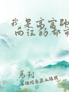 我是高富帅反派 向往的都市神豪