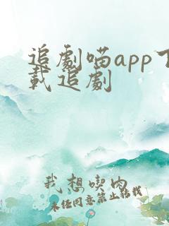 追剧喵app下载追剧