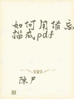 如何用备忘录扫描成pdf