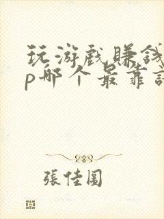 玩游戏赚钱app哪个最靠谱