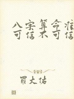 八字算命准不准可信不可信