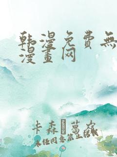 韩漫免费无删减漫画网