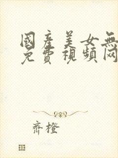 国产美女无遮挡免费视频网站