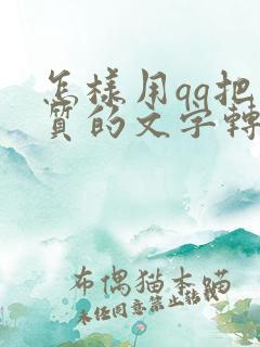 怎样用qq把纸质的文字转换成电子版