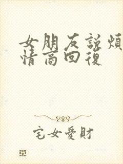 女朋友说烦你高情商回复