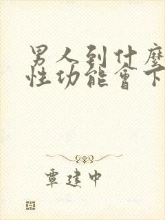男人到什么年纪性功能会下降