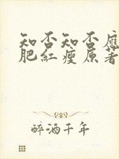 知否知否应是绿肥红瘦原著小说在哪看