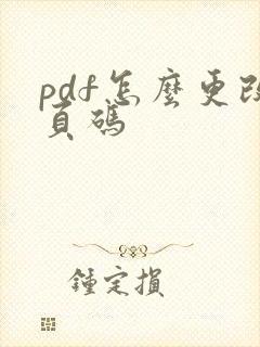 pdf怎么更改页码