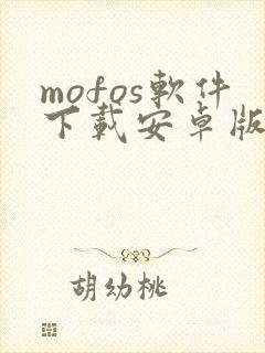 mofos软件下载安卓版免费