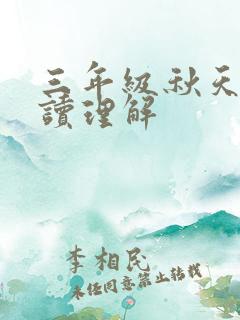 三年级秋天的阅读理解