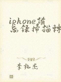 iphone备忘录扫描转pdf