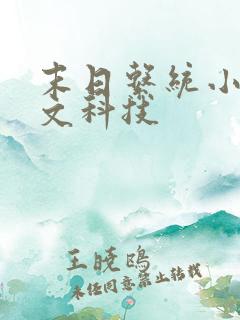 末日系统小说爽文科技