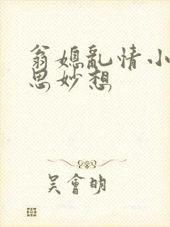 翁媳乱情小说奇思妙想